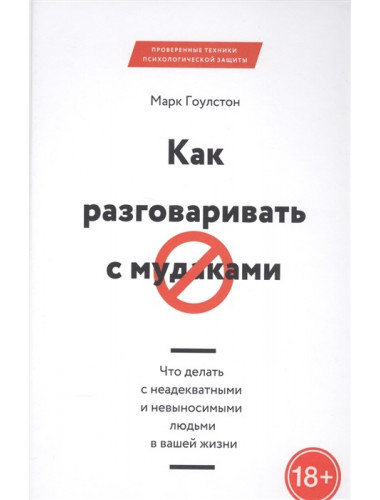 Как разговаривать с мудаками. Марк Гоулстон