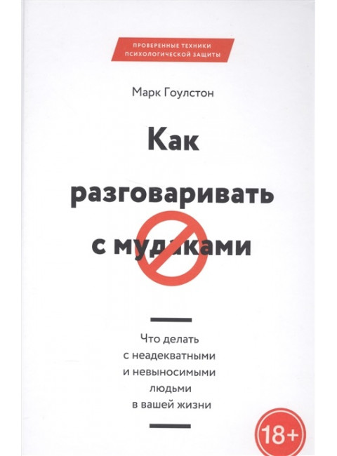 Как разговаривать с мудаками. Марк Гоулстон