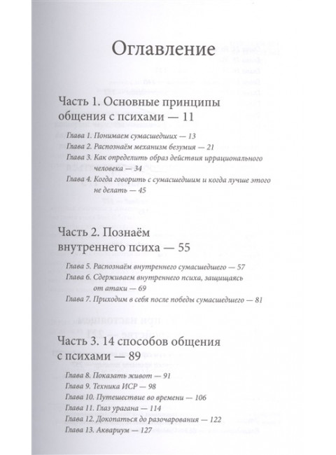 Как разговаривать с мудаками. Марк Гоулстон