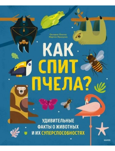 Как спит пчела? Удивительные факты о животных и их суперспособностях. Октавио Пинтос, Мартин Ианнуззи