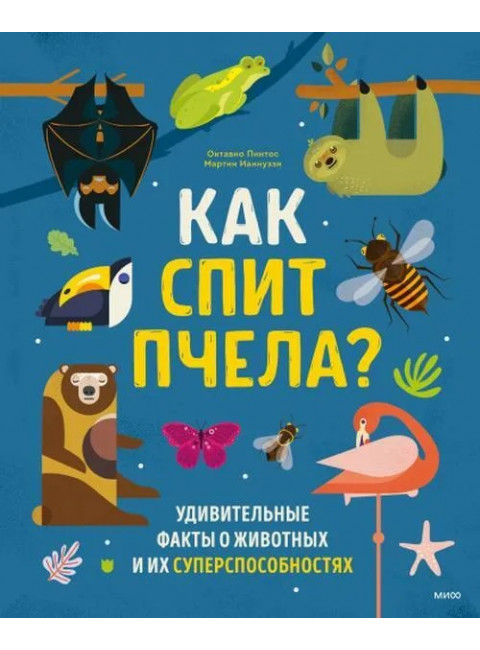 Как спит пчела? Удивительные факты о животных и их суперспособностях. Октавио Пинтос, Мартин Ианнуззи