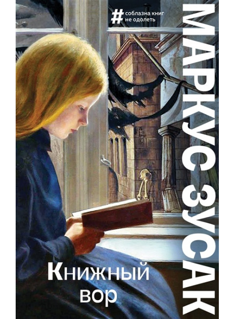 Книжный вор. Зусак М.