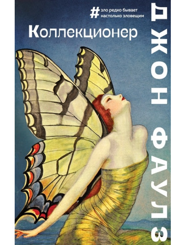 Коллекционер. Фаулз Дж.