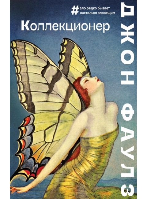 Коллекционер. Фаулз Дж.