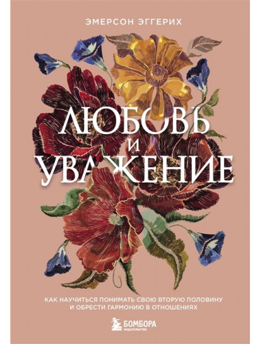 Любовь и уважение. Как научиться понимать свою вторую половину и обрести гармонию в отношениях (нов. оф.). Эггерих Эмерсон