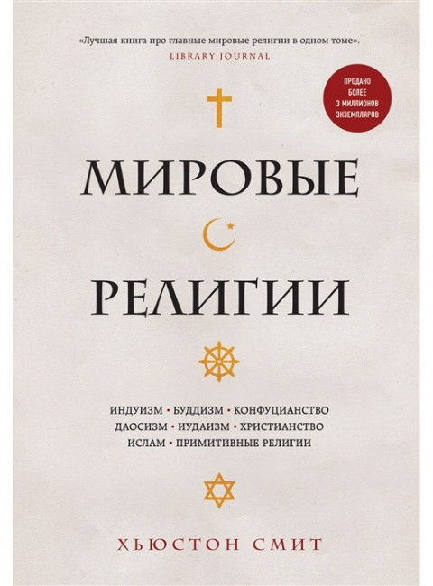 Мировые религии. Индуизм, буддизм, конфуцианство, даосизм, иудаизм, христианство, ислам, примитивные религии. Хьюстон Смит