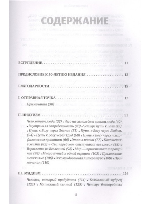Мировые религии. Индуизм, буддизм, конфуцианство, даосизм, иудаизм, христианство, ислам, примитивные религии. Хьюстон Смит