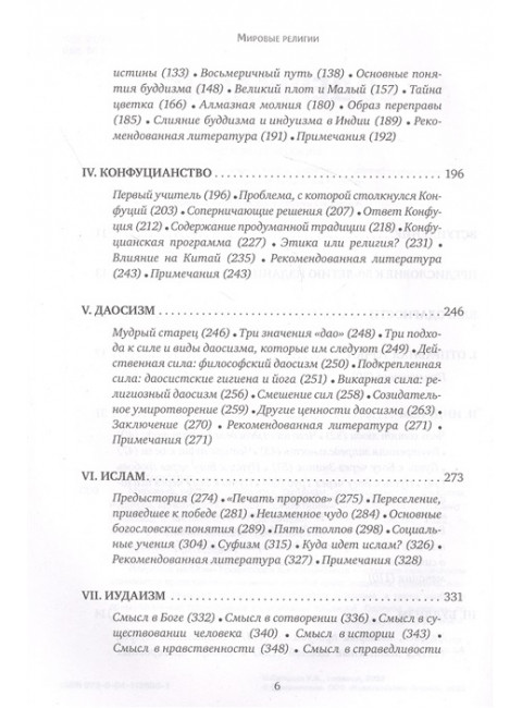 Мировые религии. Индуизм, буддизм, конфуцианство, даосизм, иудаизм, христианство, ислам, примитивные религии. Хьюстон Смит