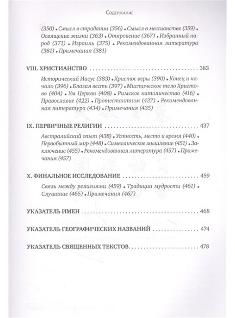 Мировые религии. Индуизм, буддизм, конфуцианство, даосизм, иудаизм, христианство, ислам, примитивные религии. Хьюстон Смит