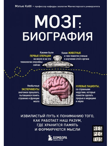 Мозг: биография. Извилистый путь к пониманию того, как работает наш разум, где хранится память и формируются мысли. Кобб М.