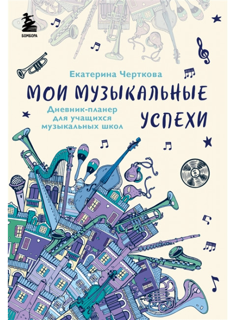 Мои музыкальные успехи. Дневник-планер для учащихся музыкальных школ. Черткова Е. Н.
