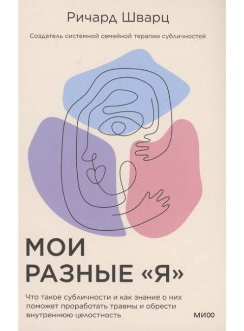 Мои разные “я”. Что такое субличности и как знание о них поможет проработать травмы и обрести внутреннюю целостность.Ричард Шварц