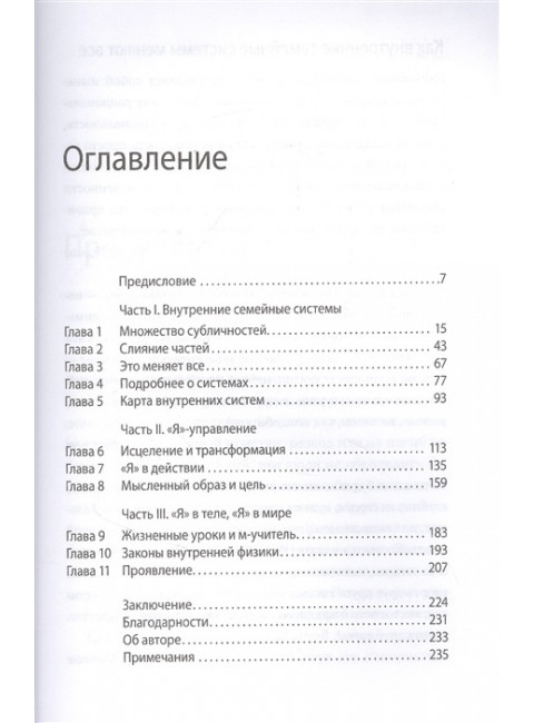 Мои разные “я”. Что такое субличности и как знание о них поможет проработать травмы и обрести внутреннюю целостность.Ричард Шварц