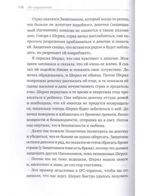 Мои разные “я”. Что такое субличности и как знание о них поможет проработать травмы и обрести внутреннюю целостность.Ричард Шварц