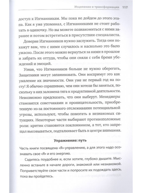 Мои разные “я”. Что такое субличности и как знание о них поможет проработать травмы и обрести внутреннюю целостность.Ричард Шварц