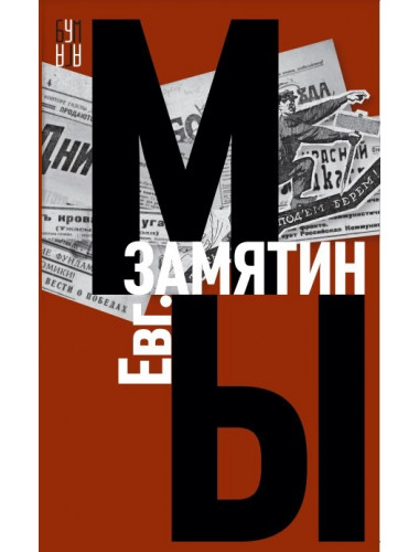Мы. Замятин Е.