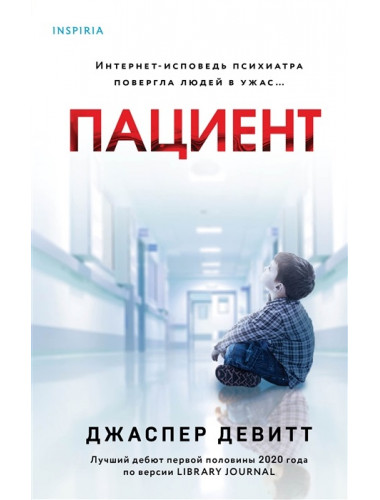 Пациент. Девитт Дж.