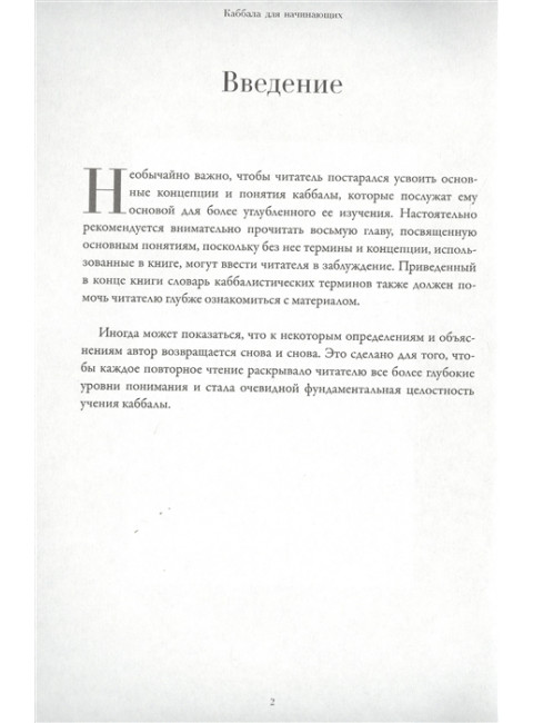 Каббала для начинающих. Берг Р.