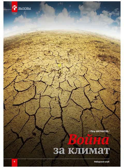 Изборский клуб № 2–3(100–101), 2022. «Русская мечта и 