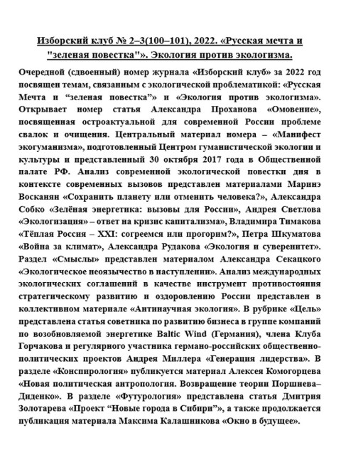 Изборский клуб № 2–3(100–101), 2022. «Русская мечта и 