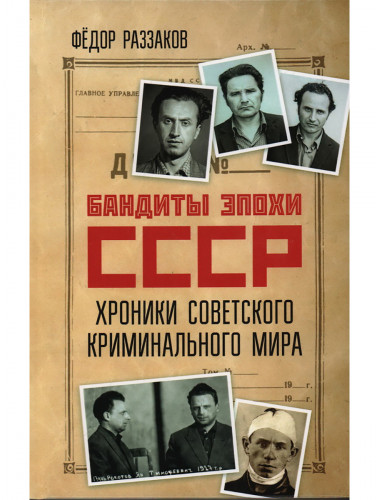 Бандиты эпохи СССР. Хроники советского криминального мира. Раззаков Ф.И.