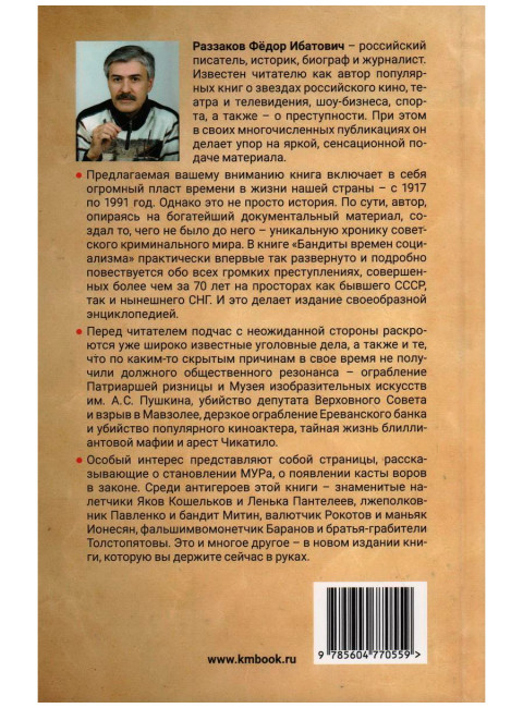 Бандиты эпохи СССР. Хроники советского криминального мира. Раззаков Ф.И.