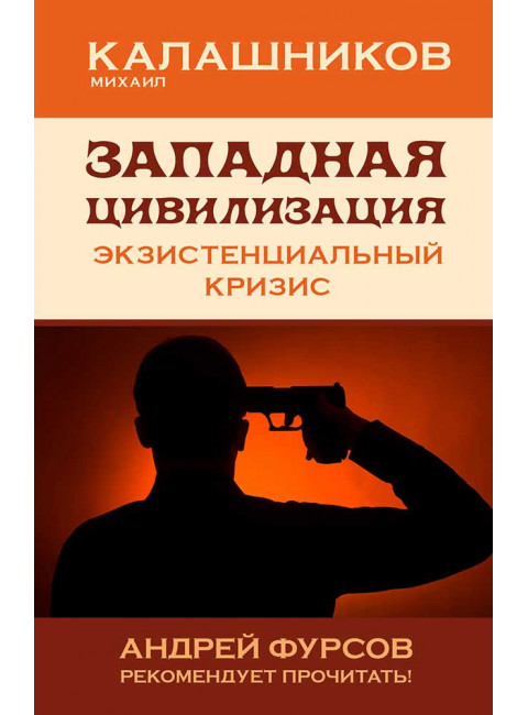 Западная цивилизация. Экзистенциальный кризис. Калашников М.С.
