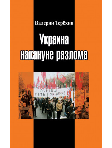 Украина накануне разлома. Статьи о ситуации на Восточной Украине в 2005-2013 годах. Роман. статьи и рецензии. Терехин В.Л.