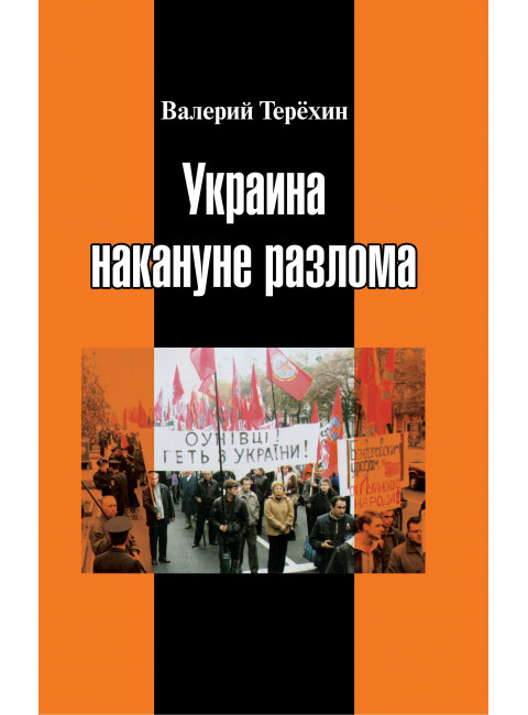 Украина накануне разлома. Статьи о ситуации на Восточной Украине в 2005-2013 годах. Роман. статьи и рецензии. Терехин В.Л.