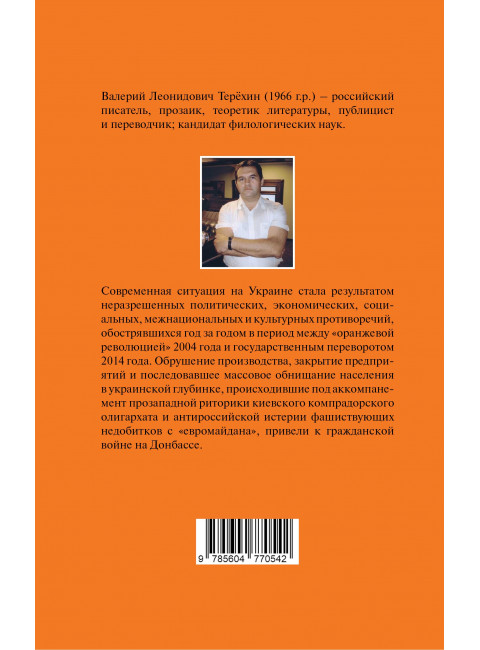 Украина накануне разлома. Статьи о ситуации на Восточной Украине в 2005-2013 годах. Роман. статьи и рецензии. Терехин В.Л.