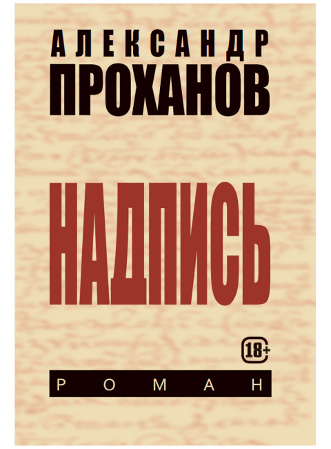 Надпись. Проханов А.А.