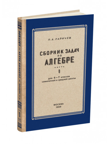 Сборник задач по алгебре. Часть I. Для 6-7 классов. 1959 год. Ларичев П.А.