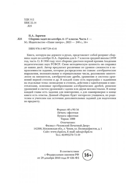Сборник задач по алгебре. Часть I. Для 6-7 классов. 1959 год. Ларичев П.А.