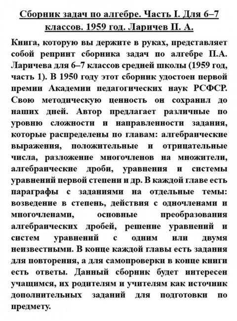 Сборник задач по алгебре. Часть I. Для 6-7 классов. 1959 год. Ларичев П.А.