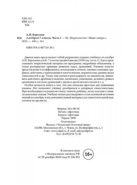 Алгебра. Часть I. Учебник для 6–7 классов средней школы. 1959 год. Барсуков А.Н.