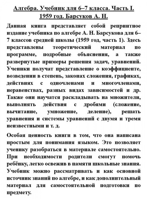 Алгебра. Часть I. Учебник для 6–7 классов средней школы. 1959 год. Барсуков А.Н.