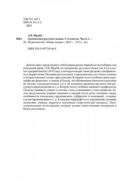 Грамматика русского языка. Часть I. Фонетика и морфология. Для 5-6 классов.1953 год. Под ред. ак. Щербы Л.В.