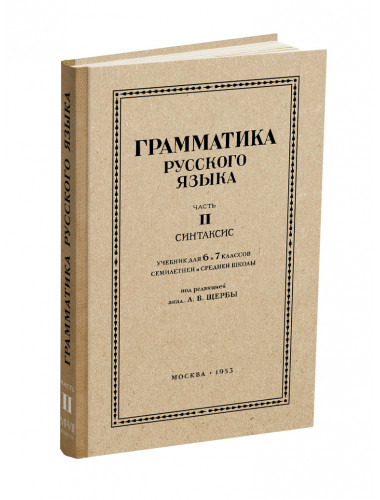 Грамматика русского языка. Часть II. Синтаксис. Для 6-7 классов. 1953 год. Под ред. ак. Щербы Л.В.
