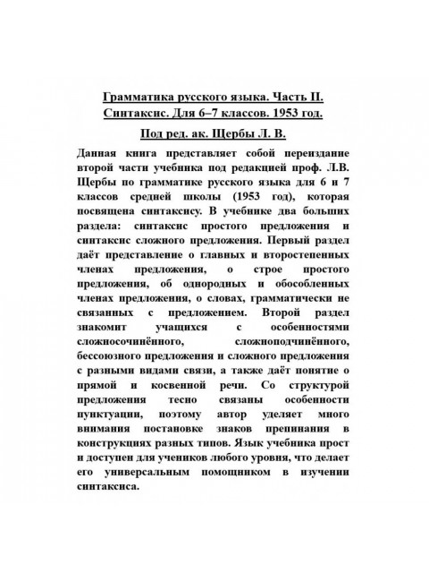 Грамматика русского языка. Часть II. Синтаксис. Для 6-7 классов. 1953 год. Под ред. ак. Щербы Л.В.