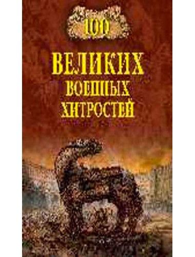 100 великих военных хитростей. Шишов А.В.