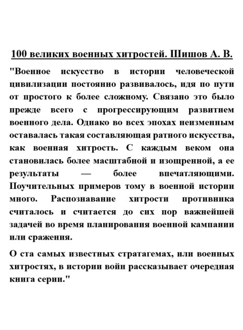 100 великих военных хитростей. Шишов А.В.
