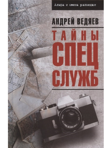 Тайны спецслужб. Ведяев А.Ю.