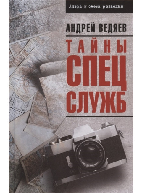 Тайны спецслужб. Ведяев А.Ю.