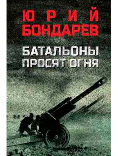 Батальоны просят огня. Бондарев Ю.В.