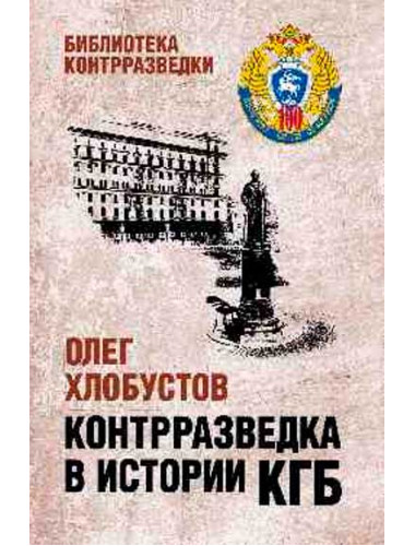 Контрразведка в истории КГБ. Хлобустов О.М.