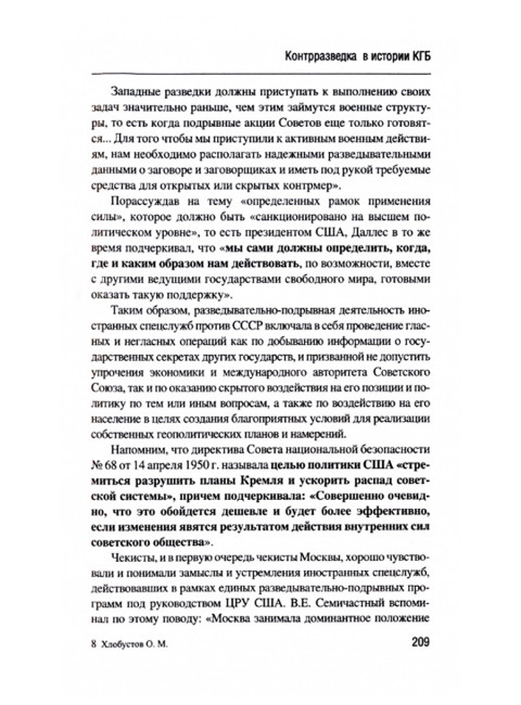 Контрразведка в истории КГБ. Хлобустов О.М.