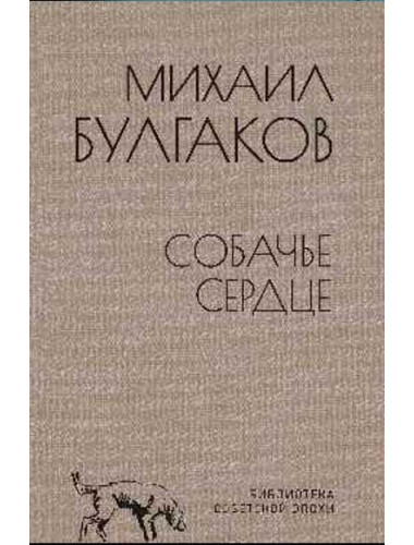 Собачье сердце. Булгаков М.А.