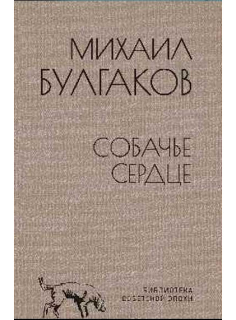 Собачье сердце. Булгаков М.А.