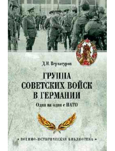 Группа советских войск в Германии. Один на один с НАТО. Верхотуров Д.Н.