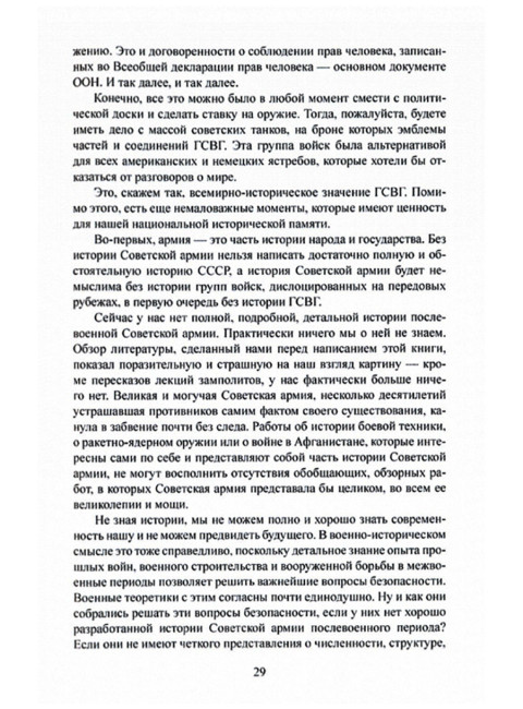 Группа советских войск в Германии. Один на один с НАТО. Верхотуров Д.Н.